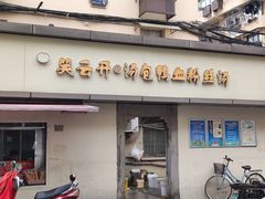 -笑云开汤包店(网巾市店)