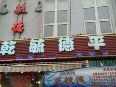 门面-天津乾毓德饭庄·清真传统炒菜·海鲜烧烤(咸阳路店)