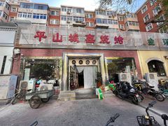 -平山城鑫烧烤(建国楼店)