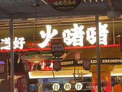 -火啫啫·粤式啫啫煲(南京弘阳店)