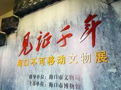 -海口市博物馆
