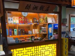 -醉湘厨艺(才华街店)