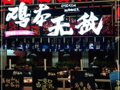 门面-鸡本无敌江湖菜(摩尔城店)