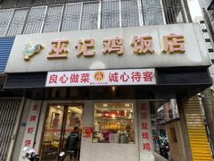 -巫记鸡饭店