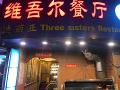 门面-维吾尔餐厅(宜山路店)