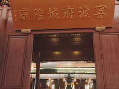 -宁波府城隍庙