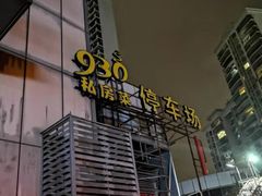 -930私房菜(欧阳路店)