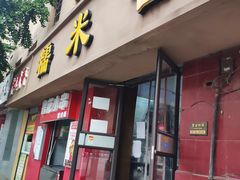 门面-糯米香(长江路店)