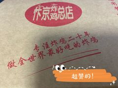 -阿捡忭京炸鸡(韭菜园总店)
