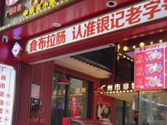 -银记肠粉店(广钢店)