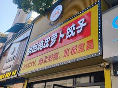 -半月镰胡姐脆皮萝卜饺子