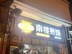 门面-南楼煎饼(南楼总店)