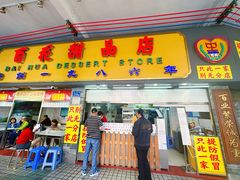 -百花传统甜品店(原址店)