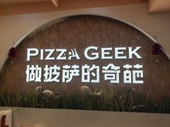 -做披萨的奇葩(中海央墅店)