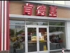 -肯德基(大兴火车站店)