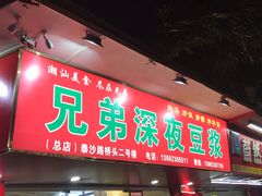门面-兄弟深夜豆浆
