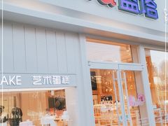 门面-LanTa蓝塔烘焙(融元广场店)