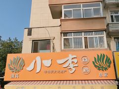 门面-小李烧鸡(西北角总店)