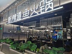 -新辣道鱼火锅(航天万源店)