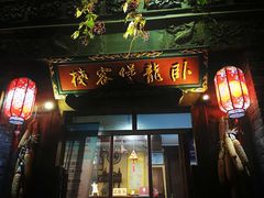 门面-卧龙堡客栈·中餐厅(古北水镇店)
