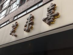 门面-笑来喜馄饨小笼工坊店(湖滨街店)