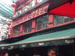 -金莲记(茨厂街店)