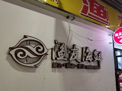 -渔友鲜海鲜加工(海鲜大世界店)