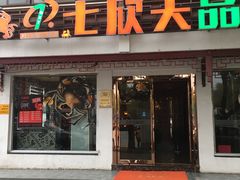 门面-七欣天香辣蟹火锅(苏州东大街店)