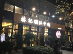 -林记潮汕牛肉(融汇店)