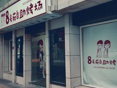 -8号苑自助烤场(西单店)