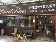 门面-沙漠玫瑰土耳其餐厅(神路街店)