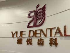 -雅悦齿科(顾村公园店)