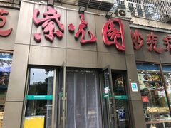 门面-紫光园(创始店)