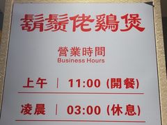 -胡须佬鸡煲四季火锅店(石厦西村直营店)
