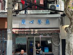 -蘭心餐厅(进贤路店)