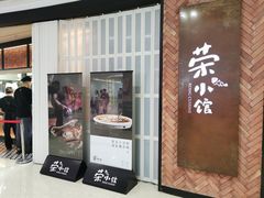 -荣小馆(椒江青悦城店)