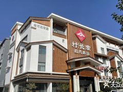 -村长家的疙瘩汤·东营菜(东营茶城店)