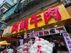 -阿娟牛肉丸·手打牛肉丸·现做现卖