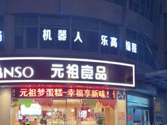 门面-元祖食品GANSO(常州新北区店)