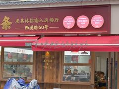 -文武王氏烧饼·无矾油条(西溪路店)