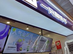 -一只酸奶牛(时代天街A馆店)