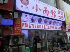 门面-渝之汇牛肉豌杂面