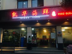 门面-凯华海鲜火锅·传承三十六年