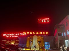 -八景休閒山莊  廣東十大名山莊