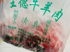 -王德炭烤牛羊肉(西关大街店)