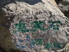 -鬼笑石后山停车场