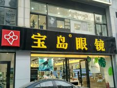 -宝岛眼镜·星创视光中心(黄河店)