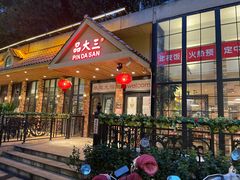 门面-品大三(大行宫店)