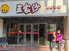 -王家沙点心店(南京西路总店)
