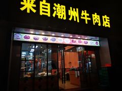 -来自潮州牛肉店(华强北店)